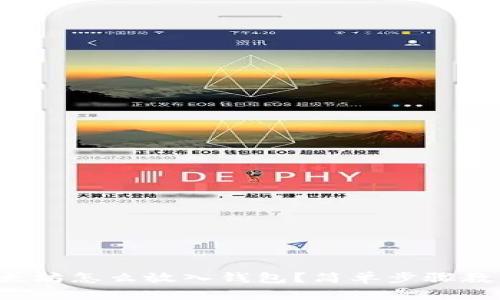 火币以太坊怎么放入钱包？简单步骤教你操作！