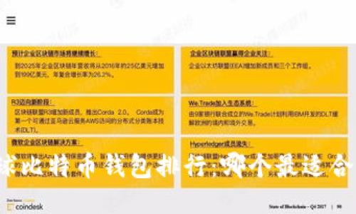 全球比特币钱包排行：哪个最适合你？