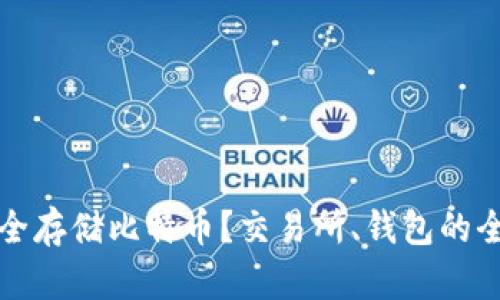 如何安全存储比特币？交易所、钱包的全面指南