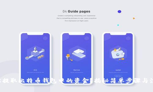 如何轻松提取比特币钱包中的资金？揭秘简单步骤与注意事项！