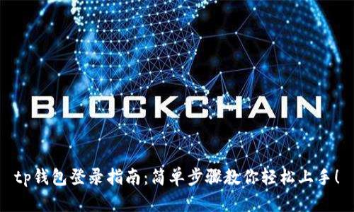 tp钱包登录指南：简单步骤教你轻松上手！