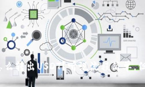 数字钱包里怎么转出USDT？听说流程简单，但怎么操作呢？