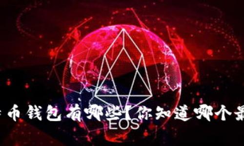 常见的比特币钱包有哪些？你知道哪个最适合你吗？