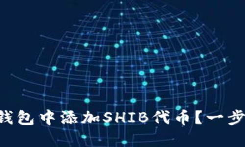 如何在Token.im钱包中添加SHIB代币？一步步教你轻松搞定！