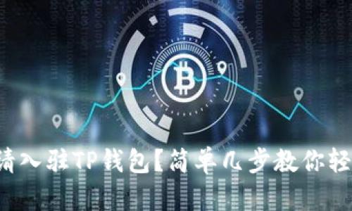 如何申请入驻TP钱包？简单几步教你轻松搞定！