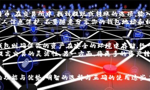   比特币交易所和钱包有什么不同？你了解吗？ / 
 guanjianci 比特币, 交易所, 钱包, 区块链 /guanjianci 

引言
在数字货币的世界里，比特币作为一种最受欢迎的加密货币，成为大众关注的焦点。然而，对于许多刚接触比特币的朋友来说，他们常常对比特币交易所和钱包之间的区别感到困惑。今天，我们就来深入探讨这两者之间的差异，让你在投资和使用比特币时变得更加游刃有余。

什么是比特币交易所？
比特币交易所可以被视作一个市场，用户可以在这里购买和出售比特币。它们提供一个平台，让用户可以用法定货币（如人民币、美元等）购买比特币，或用比特币交换其它加密货币。
在交易所中，有些平台是集中式的，这意味着它们作为一个中介帮助用户完成交易，用户的资产通常存储在交易所的冷钱包或热钱包中。此外，许多交易所也会提供交易图表、技术分析工具和市场信息，以帮助用户做出更好的交易决策。

什么是比特币钱包？
与交易所不同，比特币钱包是用于存储你的比特币和其他加密货币的工具。你可以把它当作一个数字钱包，它确保你对比特币的拥有权和管理权。钱包主要分为热钱包和冷钱包两种。
热钱包在互联网上在线工作，便于随时随地进行交易；而冷钱包则是离线的物理设备，具有更高的安全性，尤其适合长期存储更多资产的用户。它们的基本功能是帮助用户安全地存储和接收比特币，比特币转账也是通过钱包来完成。

交易所与钱包的主要区别
接下来，我们来详细分析比特币交易所和钱包之间的主要区别，帮助你理解这两者在数字货币生态系统中的角色。

h41. 功能与目的/h4
交易所的主要功能是提供一个买卖比特币的市场，而钱包的目的在于安全地存储比特币。交易所以流动性和交易便利性为主要目标，而钱包则更注重用户资产的安全性与隐私。

h42. 资产控制/h4
通过交易所进行交易时，用户通常不会完全控制他们的私钥，尤其是在集中式交易所中。换句话说，虽然你在交易所的账户中显示有资产，但实际上这些资产并不完全在你的掌控之中。而使用比特币钱包时，用户拥有自己的私钥，意味着对其资产的完全控制。只有持有私钥，才能管理和转移比特币。

h43. 安全性/h4
安全性是交易所和钱包之间另一个重要的区别。集中式交易所经常成为黑客攻击的目标，用户在使用这些平台时必须小心诈骗和技术漏洞。而冷钱包由于离线存储，大大降低了被盗的风险，是更为安全的存储选择。

h44. 费用与手续费/h4
在交易所进行买卖比特币时，用户需要支付一定的交易手续费，这个费用依据不同的交易所、交易量和交易方式而有所不同。而使用钱包进行转账时，虽然也存在手续费，但通常都比交易所低得多。此外，在某些情况下，用户还可以选择支付更高的手续费来加快转账速度。

如何选择交易所与钱包
选择合适的交易所和钱包对于每一位比特币用户而言至关重要。下面我们来探讨一些选择的要点。

h4选择交易所时的注意事项/h4
ul
    li信誉度：选择知名度高、用户评价好的平台。/li
    li安全性：查看交易所的安全机制，如双重认证、冷存储等。/li
    li费用：注意各类手续费，选择最透明、合理的平台。/li
    li交易对：确保交易所支持你想交易的比特币及其他加密货币的对。/li
/ul

h4选择钱包时的注意事项/h4
ul
    li安全性：选择提供多重安全措施的钱包，如加密、双重身份认证等。/li
    li使用方便性：确保钱包具有友好的用户界面，操作简单直观。/li
    li支持的币种：检查钱包是否支持你要存储的所有比特币及其他加密货币。/li
    li备份与恢复：确保使用的钱包具有备份和恢复功能，防止数据丢失。/li
/ul

可能相关的问题
h4问题一：在交易所和钱包之间如何安全转移比特币？/h4
在了解交易所和钱包的不同后，很多人可能会问，如何在这两者之间安全转移比特币。首先，你需要确保所使用的钱包能够接收到你交易所平台提现的比特币。在交易所中，找到提现或转账的选项，输入你的钱包地址，确保地址的准确性，因为任何错误或误操作的地址都可能导致你的资金永久丢失。在转移比特币时，可能还需支付相应的网络交易手续费。
一旦转移请求发出，通常会需要一些时间确认交易。查看区块链网络的状态，以及在你的钱包中监控比特币到账情况。在整个过程中，保证网络安全，做好个人信息保护，不要随意分享你的钱包地址和私钥。

h4问题二：为什么需要同时拥有交易所和钱包？/h4
拥拥有交易所和钱包各自的独特优点，它们的结合使用能够更好地满足用户的需求。交易所提供了便捷的交易流动性，并允许用户灵活地买卖比特币。而钱包则确保你的资产在安全的环境中存储，给予你对资产的完全控制权。
例如，你可以在交易所快速地进行市场交易，捕捉短期机会；而将长期持有的比特币转入你的钱包，保护它们的安全。一方面，保持交易金额在交易所，可以提高交易的灵活性。另一方面，将更多的资产转移至钱包保护资金，避免潜在的风险带来损失。

总结
通过本文的探讨，我们清晰地了解了比特币交易所与钱包之间的区别，以及它们在数字货币生态中的重要角色。无论是交易所还是钱包，各自都有其独特的功能与优势，明智的选择与正确的使用这些工具，方能帮助我们在数字货币的旅程中走得更远。记得在交易或存储资产时，保持警觉，确保资产的安全。