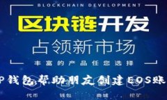 教你如何通过TP钱包帮助朋