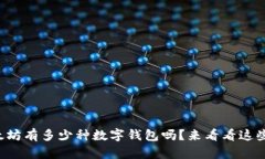 你知道以太坊有多少种数