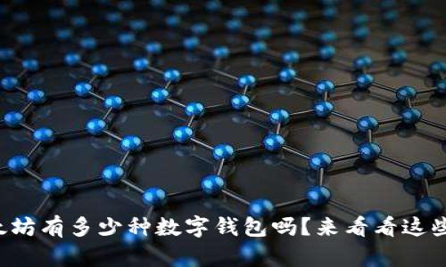 你知道以太坊有多少种数字钱包吗？来看看这些热门选择！