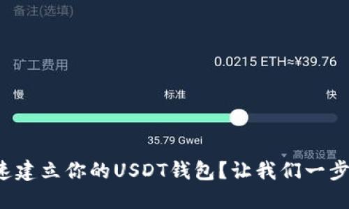 如何快速建立你的USDT钱包？让我们一步一步来！