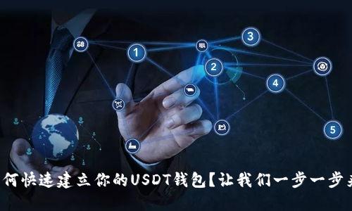 如何快速建立你的USDT钱包？让我们一步一步来！