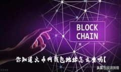 你知道火币网钱包地址怎