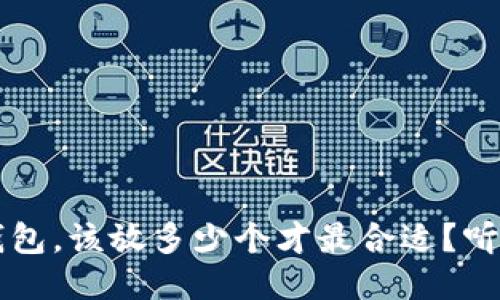  比特币冷钱包，该放多少个才最合适？听我细细说说！