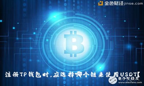 注册TP钱包时，应选择哪个链来使用USDT？
