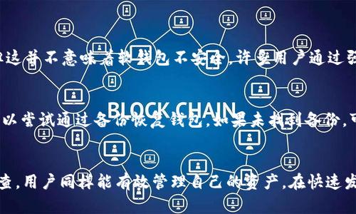   什么是软钱包？如何安全存储你的USDT？ / 
 guanjianci 软钱包, USDT, 加密货币, 安全存储 /guanjianci 

软钱包的定义与类型
在当今数字化的金融环境中，软钱包成为了许多人管理加密货币的首选工具。简单来说，软钱包是存储你加密货币（如USDT）的一种软件应用程序，它可以在你的电脑或手机上运行。与硬钱包相比，软钱包通常更方便，因为随时随地都能访问你的资产。软钱包的类型主要分为移动钱包、桌面钱包和网络钱包。

移动钱包
移动钱包是安装在智能手机上的应用程序，方便用户随时发送和接收加密货币。它们一般具有用户友好的界面，适合日常交易。比较知名的移动钱包包括Trust Wallet、Coinomi等。用户只需通过几步简单的操作，就能轻松管理自己的USDT及其他加密货币。

桌面钱包
桌面钱包则需要在计算机上进行安装，用户可以通过个人电脑来管理他们的加密资产。这类钱包通常提供更高的安全性，因为它们不在线。但这也使得使用它们的过程中，需要特别注意保护私人密钥。一些常用的桌面钱包包括Exodus和Electrum。

网络钱包
网络钱包是通过浏览器访问的钱包服务，提供最大的便利性。用户可以在任何设备上通过互联网进行交易，但相对而言，它们安全性较低，容易受到网络攻击。因此，若使用这类钱包，务必选择信誉良好的平台，如Binance或Coinbase。

USDT的概述
USDT（Tether）是一种基于区块链的稳定币，旨在将数字资产的价值与美元保持1:1的挂钩。它使用户能够在加密货币市场上以稳定的价格进行交易，减少因市场波动造成的风险。因此，很多投资者和交易者选择使用USDT进行交易并储存价值。

在软钱包中存储USDT的安全性
尽管软钱包相对方便，但用户在存储USDT时仍需注意安全性。首先，确保选择可靠的钱包服务。在市场上有很多口碑良好的软钱包，他们会通过各种措施来保障用户资产的安全。另外，用户应该定期更新钱包应用程序，以修复任何可能的漏洞。

如何保护您的软钱包
保护软钱包并不仅仅依赖于钱包本身，还需要用户采取一些额外的安全措施。以下是一些有效的保护措施：

ul
    listrong使用强密码：/strong确保你的钱包密码足够复杂，结合字母、数字和符号，并且与其他账户的密码不同。/li
    listrong启用双重验证：/strong如果你的钱包提供此功能，一定要启用双重验证。这将大大提高账户的安全性。/li
    listrong定期备份：/strong定期备份钱包的数据，以防止意外丢失。大多数钱包允许你导出私钥或助记词，务必保存在安全的地方。/li
    listrong警惕网络钓鱼：/strong不要轻信陌生链接或邮件，确保访问的是官方网站，以避免泄露个人信息。/li
/ul

软钱包常见问题
以下是两个与软钱包相关的常见问题，我们将逐一进行详细解答。

问题一：软钱包是否比硬钱包安全？
在讨论软钱包和硬钱包的安全性时，我们不能一概而论。硬钱包（如Ledger和Trezor）由于不与互联网连接，被认为在安全层面上更具优势。但这并不意味着软钱包不安全。许多用户通过强化安全措施（如强密码、双重验证等）依然能确保他们的资产安全。此外，软钱包适合日常交易，灵活性更高，许多用户认为这也是一种安全性。

问题二：如果我的软钱包被盗，我该怎么办？
如果遭遇软钱包被盗的情况，第一步是迅速采取行动，尽量保护其他账户。如有必要，可以立即停止所有交易和转账。此外，查看是否有备份，可以尝试通过备份恢复钱包。如果未找到备份，可能会失去所有资产，因此强烈建议在使用软钱包前提前备份和安全存储私钥和助记词。

总结
软钱包为用户提供了便捷的加密货币管理功能，尤其是对USDT这样的稳定币。尽管面临着一些安全挑战，但通过合理的措施和定期的安全检查，用户同样能有效管理自己的资产。在快速发展的加密货币市场中，了解各种钱包的优缺点、选择合适的工具、并建立起良好的安全习惯，才能最大限度地保护您的数字资产。