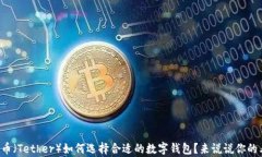 泰达币（Tether）如何选择