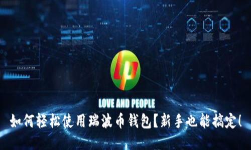 如何轻松使用瑞波币钱包？新手也能搞定！