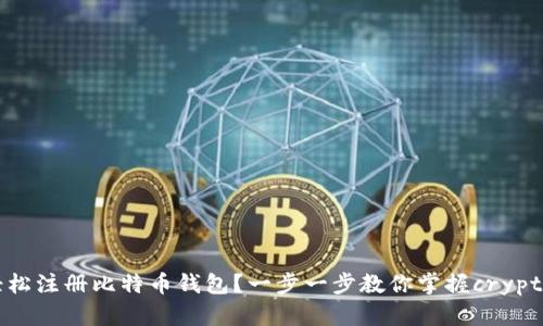 如何轻松注册比特币钱包？一步一步教你掌握crypto世界！
