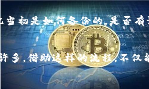   以太坊钱包换手机了怎么办？详细指引让你轻松搞定！ / 
 guanjianci 以太坊, 钱包, 换手机, 安全 /guanjianci 

引言：以太坊钱包的安全性与便捷性
随着区块链技术的发展，以太坊作为最受欢迎的智能合约平台之一，吸引了众多用户的关注。越来越多的人开始使用以太坊钱包来存储和管理他们的加密资产。然而，当用户更换手机时，如何安全地转移以太坊钱包中的资产成为一个亟需解决的问题。

为什么换手机时要重视钱包迁移
在数字货币的世界里，钱包不仅仅是存储资产的工具，它还承载着个人的投资、交易历史和未来的潜在收益。转移钱包时，若不注意安全和正确的步骤，可能会导致资产丢失或被盗。因此，理清流程，确保每一步都是安全的，至关重要。

1. 确认你使用的钱包类型
在你开始转移钱包之前，首先要确认自己使用的是哪种以太坊钱包。目前以太坊钱包主要有三种类型：
ul
    listrong软件钱包/strong：这类钱包通常是手机应用，比如MetaMask、Trust Wallet等。/li
    listrong硬件钱包/strong：例如Ledger和Trezor，适用于重视安全的用户。/li
    listrong网上钱包/strong：如以太坊官方网页钱包，方便但安全性相对较低。/li
/ul

2. 备份种子短语或私钥
无论你使用何种钱包，备份都是极其重要的一步。如果是软件钱包，你需要找到“备份”或者“导出”这个选项，记录好你的种子短语或私钥。对于硬件钱包，则通常会在购买时提供一个备份步骤。
这一步是保护你资产的关键，切忌在未加密的状态下保存这些信息！保证它们只在你本人手中，切勿轻信任何请求或链接。

3. 在新手机上安装钱包应用
在新手机上，你需要下载符合你钱包类型的应用。确保从官方渠道获取，避免任何潜在的安全隐患。在应用商店搜索并下载你的钱包应用，确保应用的版本是最新的。

4. 恢复钱包
打开新手机上的钱包应用，选择“恢复”或“导入钱包”的选项。在输入种子短语或私钥时，确保安静且不被他人看到。一旦输入完成并确认，钱包就会开始同步你的资产。

5. 验证资产无误
完成钱包恢复后，务必检查资产余额，确保所有数字货币均正常显示。如果发现了任何不对劲的地方，请立刻查看备份，是不是在输入时出现了错误。

6. 保护新设备
完成恢复后，为新手机设置严格的安全措施。开启生物识别功能，如指纹或面部识别，同时设置强密码以防止未授权访问。此外，定期更新手机和钱包应用程序，保持安全性。

7. 考虑到多个钱包的管理
如果你有多个钱包，考虑使用密码管理工具来管理你的种子短语或私钥。这样可以方便你随时访问，同时增加安全性。

常见问题解答

问题一：更换手机时，能否只同步钱包而不备份？
尽管某些钱包应用可能提供云同步的功能，但绝对不建议只依赖这种方式。三思而后行是最重要的，毕竟技术问题随时可能发生，备份自己的种子短语和私钥是保护资产的最好方式。在任何情况下，拥有自己的数据备份可以让你更安心。

问题二：如果丢失了种子短语，该怎么办？
如果丢失了种子短语或者私钥，你将很难找回钱包里的资产，因为这相当于失去了访问信息。此时可以试图回忆当初是如何备份的，是否有记录在笔记本、云端等其他地方。如果完全无法找回，可能就真的是不幸的损失。

总结
更换手机并恢复以太坊钱包看似复杂，但只要按照步骤进行，保持警惕，真正做到安全备份，项目也会变得简单许多。借助这样的流程，不仅能够安全地转移资产，更能在未来更换设备时得心应手。
希望这篇文章能对你有帮助，千万记得保护好自己的数字资产，让我们一起迎接区块链世界的美好未来！