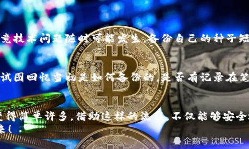   以太坊钱包换手机了怎么办？详细指引让你轻松搞定！ / 
 guanjianci 以太坊, 钱包, 换手机, 安全 /guanjianci 

引言：以太坊钱包的安全性与便捷性
随着区块链技术的发展，以太坊作为最受欢迎的智能合约平台之一，吸引了众多用户的关注。越来越多的人开始使用以太坊钱包来存储和管理他们的加密资产。然而，当用户更换手机时，如何安全地转移以太坊钱包中的资产成为一个亟需解决的问题。

为什么换手机时要重视钱包迁移
在数字货币的世界里，钱包不仅仅是存储资产的工具，它还承载着个人的投资、交易历史和未来的潜在收益。转移钱包时，若不注意安全和正确的步骤，可能会导致资产丢失或被盗。因此，理清流程，确保每一步都是安全的，至关重要。

1. 确认你使用的钱包类型
在你开始转移钱包之前，首先要确认自己使用的是哪种以太坊钱包。目前以太坊钱包主要有三种类型：
ul
    listrong软件钱包/strong：这类钱包通常是手机应用，比如MetaMask、Trust Wallet等。/li
    listrong硬件钱包/strong：例如Ledger和Trezor，适用于重视安全的用户。/li
    listrong网上钱包/strong：如以太坊官方网页钱包，方便但安全性相对较低。/li
/ul

2. 备份种子短语或私钥
无论你使用何种钱包，备份都是极其重要的一步。如果是软件钱包，你需要找到“备份”或者“导出”这个选项，记录好你的种子短语或私钥。对于硬件钱包，则通常会在购买时提供一个备份步骤。
这一步是保护你资产的关键，切忌在未加密的状态下保存这些信息！保证它们只在你本人手中，切勿轻信任何请求或链接。

3. 在新手机上安装钱包应用
在新手机上，你需要下载符合你钱包类型的应用。确保从官方渠道获取，避免任何潜在的安全隐患。在应用商店搜索并下载你的钱包应用，确保应用的版本是最新的。

4. 恢复钱包
打开新手机上的钱包应用，选择“恢复”或“导入钱包”的选项。在输入种子短语或私钥时，确保安静且不被他人看到。一旦输入完成并确认，钱包就会开始同步你的资产。

5. 验证资产无误
完成钱包恢复后，务必检查资产余额，确保所有数字货币均正常显示。如果发现了任何不对劲的地方，请立刻查看备份，是不是在输入时出现了错误。

6. 保护新设备
完成恢复后，为新手机设置严格的安全措施。开启生物识别功能，如指纹或面部识别，同时设置强密码以防止未授权访问。此外，定期更新手机和钱包应用程序，保持安全性。

7. 考虑到多个钱包的管理
如果你有多个钱包，考虑使用密码管理工具来管理你的种子短语或私钥。这样可以方便你随时访问，同时增加安全性。

常见问题解答

问题一：更换手机时，能否只同步钱包而不备份？
尽管某些钱包应用可能提供云同步的功能，但绝对不建议只依赖这种方式。三思而后行是最重要的，毕竟技术问题随时可能发生，备份自己的种子短语和私钥是保护资产的最好方式。在任何情况下，拥有自己的数据备份可以让你更安心。

问题二：如果丢失了种子短语，该怎么办？
如果丢失了种子短语或者私钥，你将很难找回钱包里的资产，因为这相当于失去了访问信息。此时可以试图回忆当初是如何备份的，是否有记录在笔记本、云端等其他地方。如果完全无法找回，可能就真的是不幸的损失。

总结
更换手机并恢复以太坊钱包看似复杂，但只要按照步骤进行，保持警惕，真正做到安全备份，项目也会变得简单许多。借助这样的流程，不仅能够安全地转移资产，更能在未来更换设备时得心应手。
希望这篇文章能对你有帮助，千万记得保护好自己的数字资产，让我们一起迎接区块链世界的美好未来！