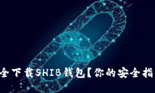 如何安全下载SHIB钱包？你的安全指南来了！