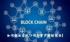 如何轻松实现TP钱包资产跨