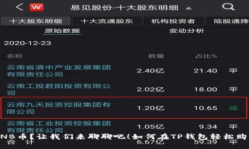 : 如何在TP钱包轻松购买BNB币？让我们来聊聊吧！如何在TP钱包轻松购买BNB币？让我们来聊聊吧！