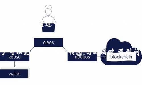   “TP钱包老是报毒，怎么办？让我们来聊聊这些解决办法！” / 
 guanjianci TP钱包, 报毒, 解决办法, 数字资产 /guanjianci 

数字钱包的世界
近年来，随着数字货币市场的火爆，电子钱包成为人们管理资产的重要工具之一。TP钱包作为一种使用广泛的数字资产管理工具，为用户提供了便捷的资产管理服务。然而，许多用户在使用过程中可能会遇到一些技术问题，比如“TP钱包报毒”这种情况，这不禁让人感到困惑。那么，遇到这种情况，我们应该如何应对呢？

TP钱包为何会报毒？
首先，理解“报毒”的原因对于解决问题至关重要。TP钱包报毒通常是由于以下几种原因：
ul
listrong误报问题：/strong很多时候，尤其是在安卓设备上，某些安全软件可能会将TP钱包识别为恶意软件。这通常是由于钱包的某些代码或行为与已知的恶意软件相似，导致安全软件产生误报。/li
listrong版本不匹配：/strong如果你使用的TP钱包版本较旧，可能会出现与当前操作系统不兼容的情况，从而被某些安全软件标记为不安全。/li
listrong下载源可信度低：/strong如果你并非从官方渠道下载TP钱包，而是通过第三方网站，可能下载的版本存在安全隐患，令安全软件报警。/li
/ul

如何解决TP钱包报毒问题
面对TP钱包报毒的问题，用户可以采取以下几种解决办法：

h41. 更新钱包版本/h4
首先，确保你使用的是TP钱包的最新版本。开发者们会定期推送更新，解决潜在的安全问题与兼容性问题。如果你的设备上始终有旧版本的TP钱包，那么你就必须尽快进行更新。

h42. 使用官方途径下载/h4
完美的防护措施是从官方的渠道进行下载。访问TP钱包的官方网站或授权的应用商店，确保软件下载源的可信性，可以有效降低被报毒的风险。

h43. 冻结或暂时禁用安全软件/h4
如果你确定TP钱包是安全的，可以考虑在安全软件中将其加入白名单，或者暂时禁用该安全软件进行使用。然而，这种方式具有一定风险，因此使用之前要谨慎，确保钱包安全。

h44. 使用其他设备/h4
如果你的手机经常出现“报毒”的情况，考虑在其他设备上尝试使用TP钱包。通过其他设备来使用钱包，能帮助你确认问题是否出自于特定的设备或软件。

用户反馈与经验分享
在社交媒体和相关论坛上，很多用户分享了他们自己的经验与反馈。一些用户提到，更新后问题得到了解决，而另一些用户则推荐使用虚拟机或模拟器来使用钱包。他们都达成共识，保持软件的最新状态是避免报毒的重要措施。

如何保障钱包的安全性
除了应对报毒的问题，确保TP钱包的安全也非常重要。以下是一些安全性维护的原则：
ul
listrong定期检查权限:/strong 定期检查TP钱包所请求的权限，确保没有不必要的信息请求。/li
listrong备份助记词:/strong 在使用TP钱包时，务必备份好助记词，确保在需要的时候能够找回钱包。/li
listrong启用双重验证:/strong 如果TP钱包支持二次验证功能，尽量启用，增加一个安全层。/li
/ul

解决常见用户问题
在使用TP钱包过程中，用户可能还有其他问题需要解答，以下是两个比较常见的问题：

h41. TP钱包如何找回丢失的资产？/h4
很多用户在首次使用数字钱包时，可能会因为操作不当而丢失资产。要找回丢失的资产，用户需要依赖助记词或私钥。助记词是恢复钱包的重要钥匙，如果没有备份好，很难找回资产。要确保将助记词保存在安全地点，并不与他人分享。

h42. 如何处理无法登录的问题？/h4
如果你无法登录TP钱包，很可能是由于密码输入错误或账户被锁定。确保输入的信息准确无误。若仍然无法登录，请查看是否有相关的登录帮助或联系客服。通过官方渠道获取支持，能够以更快的速度解决问题。

总结
TP钱包在数字货币管理中扮演着重要角色，但是在使用中遇到的问题不可避免。通过及时更新软件、确保下载渠道的正规、维护安全性等措施，用户可以更好地使用TP钱包。与此同时，遇到问题时也不需过于担忧，寻求合适的解决方案，能够帮助我们轻松应对这些挑战。希望本文能够对您在使用TP钱包时提供一些有益的指导和建议！ 

请随时回到此页面，获取更多信息和支持，让我们一起数字资产管理的体验！