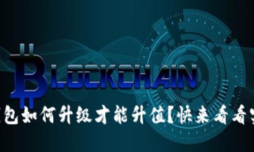 以太坊钱包如何升级才能升值？快来看看实用技巧！