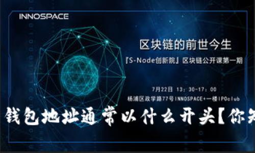 比特币钱包地址通常以什么开头？你知道吗？