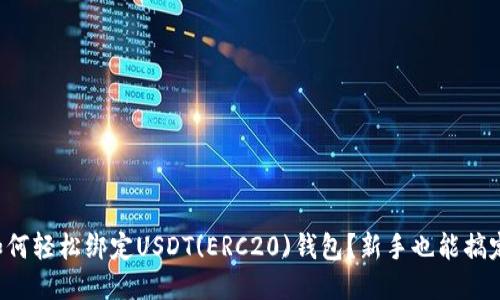 如何轻松绑定USDT(ERC20)钱包？新手也能搞定！