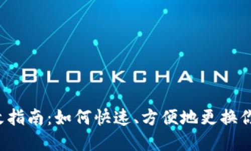 USDT钱包数字修改指南：如何快速、方便地更换你的USDT钱包地址？