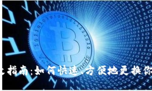 USDT钱包数字修改指南：如何快速、方便地更换你的USDT钱包地址？