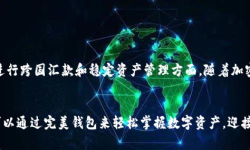   如何使用完美钱包管理你的USDT？ / 
 guanjianci 完美钱包, USDT, 数字货币, 加密钱包 /guanjianci 

引言：数字货币的崛起
在现代数字经济中，区块链技术和数字货币正在改变人们的支付方式和财富管理方式。USDT（也称为泰达币）作为一种稳定币，为用户提供了与法定货币一对一挂钩的优势。因此，如何安全有效地管理USDT成了很多投资者和数字货币爱好者的重要课题。
完美钱包作为一款新兴的加密货币钱包，因其功能齐全和用户友好的界面，受到越来越多人的青睐。在这篇文章里，我们将探讨完美钱包的主要功能，如何使用它来管理你的USDT，以及一些实用的技巧和注意事项。

一、什么是完美钱包？
完美钱包是一种多功能的数字货币钱包，支持多种加密货币的存储和交易。它不仅让用户能够轻松管理自己的数字资产，也提供了安全保护和多元化的交易功能。通过完美钱包，用户可以便捷地进行USDT的存储、发送、接收和交易。

二、完美钱包的主要特点
完美钱包具备多种特点，使其成为用户管理USDT的理想选择：
ul
    listrong安全性高：/strong完美钱包使用先进的加密技术，确保用户的资产安全。此外，钱包提供了双重身份验证功能，增加了安全性。/li
    listrong用户友好的界面：/strong无论你是初学者还是经验丰富的投资者，完美钱包的界面都简单易用，让用户可以轻松上手。/li
    listrong多币种支持：/strong除了USDT，完美钱包还支持多种加密货币，能够满足不同用户的需求。/li
    listrong实时交易：/strong完美钱包支持快速的交易，用户可以即时完成USDT的发送和接收，极大地方便了日常使用。/li
/ul

三、如何下载和注册完美钱包？
步骤非常简单。只需遵循以下步骤即可开始使用完美钱包：
ol
    li访问官方网站或应用商店，根据你的设备下载完美钱包应用。/li
    li安装后，打开应用，点击“注册”按钮，按照提示填写相关信息。/li
    li设置强安全密码，并进行身份验证。/li
    li完成注册后，系统会自动生成一个唯一的助记词，妥善保管这个助记词，将其保存到安全的地方，切勿泄露。/li
/ol

四、如何将USDT转入完美钱包？
将USDT转入完美钱包的过程也很简单，具体步骤如下：
ol
    li在完美钱包中，找到“充值”或“接收”选项。/li
    li系统会生成一个USDT接收地址，复制该地址。/li
    li前往你现有的钱包或交易平台，选择“转账”或“提现”，填写收到的接收地址和转账金额。/li
    li确认无误后，提交转账请求，等待区块链网络确认。/li
/ol
一旦确认完成，USDT就会安全地存入到你的完美钱包中。

五、如何在完美钱包中管理USDT？
在完美钱包中管理你的USDT，主要包括以下几项操作：
h41. 发送USDT/h4
在钱包首页，选择USDT，然后点击“发送”选项，输入接收人的钱包地址和转账金额，确认信息无误后点击“发送”即可。
h42. 查看交易记录/h4
在完美钱包中，你可以随时查看你的交易记录，了解自己的资金流动情况。这些信息可以帮助你进行更加科学的财富管理。
h43. 设置提醒和通知/h4
完美钱包还提供了设置通知的功能，这可以帮助你及时了解USDT的价格波动和交易动态，做出相应的交易决策。

六、关于安全的一些提示
虽然完美钱包提供了良好的安全保障，但用户自身也要采取措施保护自己的资产：
ul
    li定期更新密码，不要使用容易猜测的密码。/li
    li启用双重身份验证，增加账户的安全性。/li
    li备份助记词，并确保只有自己知晓，切勿轻易分享。/li
    li定期检查交易记录，发现异常及时处理。/li
/ul

七、总结
完美钱包为用户提供了一个安全、便捷的环境来管理他们的USDT。通过简单的步骤，用户可以轻松存储、发送和接收USDT，并通过钱包的多种功能帮助自己更好地进行财富管理。
无论你是数字货币领域的新手还是老手，完美钱包都能为你的加密资产提供保障，让你在这个快速发展且充满机会的数字经济时代中把握先机。

可能相关问题

1. 如何选择适合自己的数字货币钱包？
选择合适的数字货币钱包是投资者非常重要的一步。用户应考虑多个因素：
ul
    listrong安全性：/strong优先选择采用高等级加密和多重身份验证的电子钱包，这些提高了资产安全性。/li
    listrong易用性：/strong用户界面应简洁清晰，适合各种用户的习惯。一个复杂的界面可能会让新手望而却步。/li
    listrong支持币种：/strong确认钱包支持你所想要管理的数字货币种类，特别是USDT等热门币种。/li
    listrong交易费用：/strong比较不同钱包的交易费用，有些钱包可能会收取较高的服务费。/li
/ul

2. USDT的市场前景如何？
USDT之所以受到广泛欢迎，主要是因为它的稳定性和实用性。市场对USDT的需求在不断增加，尤其是在进行跨国汇款和稳定资产管理方面。随着加密货币的普及和接受度提高，USDT有望在未来继续发挥重要作用。
投资者在关注USDT的同时，也要保持警惕，了解市场的波动及相关政策的变化，理性投资。

通过本文，希望你对完美钱包的使用和USDT管理有了更深入的了解。无论是新手还是有经验的用户，都可以通过完美钱包来轻松掌握数字资产，迎接数字经济的新未来。