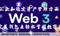   如何使用完美钱包管理你