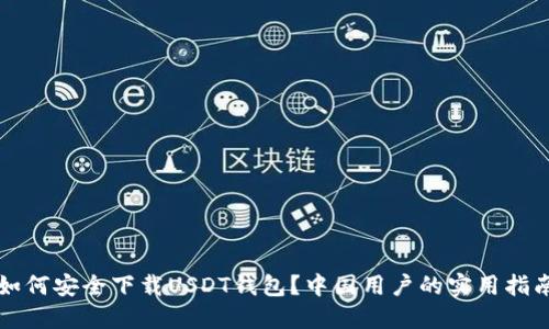 如何安全下载USDT钱包？中国用户的实用指南