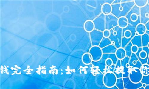 USDT钱包取钱完全指南：如何轻松提取你的数字资产？