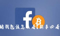 以太坊钱包该怎么看？新