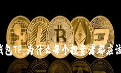 比特币钱包TP：为什么每个投资者都应该拥有它？