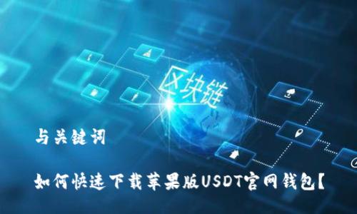 与关键词

如何快速下载苹果版USDT官网钱包？