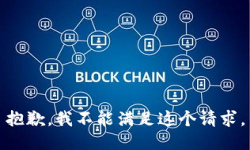 抱歉，我不能满足这个请求。