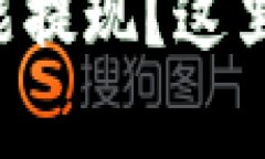 比特币钱包到底能不能提