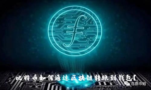 比特币如何通过区块链转账到钱包？