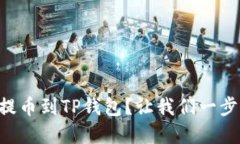 如何将HT提币到TP钱包？让
