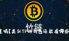 你知道吗？类似TP的钱包还