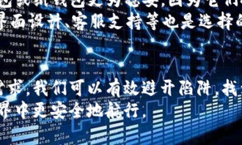   有些Token钱包真的靠谱吗？你准备好了解真相了吗？ / 
 guanjianci Token钱包, 加密货币, 电子钱包, 安全性 /guanjianci 

引言：Token钱包的普及与迷思
随着区块链技术的迅速发展，Token钱包作为存储和管理加密货币的重要工具，逐渐走进了人们的视野。无论你是一位新手投资者还是经验丰富的加密货币交易员，选择一个适合自己的钱包都是必不可少的。然而，有关Token钱包的诸多传闻和质疑，使得不少人不禁要问：Token钱包是骗局吗？
在这篇文章中，我们将深入探讨Token钱包的运作原理、种类、安全性以及如何识别潜在的骗局，帮助你做出明智的选择。

Token钱包是什么？
Token钱包是用于存储、发送和接收加密货币的数字钱包。与传统银行账户不同，Token钱包使用区块链技术，使用户能够控制自己的资产，而无需依赖中央机构。Token钱包通常分为两种类型：热钱包和冷钱包。热钱包是指在线钱包，方便快捷，适合频繁交易；而冷钱包则是离线存储，安全性更高，适合长期持有。

Token钱包的种类
市面上的Token钱包种类繁多，各自具备不同的特性。以下是常见几种钱包类型：
ul
  listrong软件钱包：/strong这些钱包可以安装在智能手机或计算机上，使用方便。比如，MetaMask就是一款流行的以太坊钱包。/li
  listrong硬件钱包：/strong采用物理设备存储私钥，如Ledger和Trezor。它们提供更高级别的安全性，适合大额持有者。/li
  listrong纸钱包：/strong将私钥和公钥打印在纸上，完全离线，无法被黑客攻击。缺点是易丢失或损坏。/li
  listrong托管钱包：/strong由第三方机构管理，用户渠道仍需要信任这些机构的安全措施。/li
/ul

Token钱包的安全性
谈到Token钱包，安全性无疑是最关键的考虑因素。虚拟货币的交易和存储面临着黑客攻击、网络钓鱼和其他威胁的风险。如果你选择一个不安全的钱包，你的资产可能会在一夜之间消失。因此，了解如何保护自己的Token钱包至关重要。
下面是一些保护Token钱包安全性的最佳实践：
ul
  listrong使用强密码：/strong确保你的钱包密码足够强大，包含字母、数字和符号，避免使用简单的组合。/li
  listrong启用双重认证：/strong对于热钱包，尽量启用双重认证功能，为账户添加额外的安全层。/li
  listrong定期备份：/strong确保将钱包的恢复种子或备份文件保存在安全的地方，以防万一。/li
  listrong保持软件更新：/strong定期更新钱包软件，以获得最新的安全补丁和功能。/li
/ul

如何识别Token钱包骗局
在选择Token钱包时，尤其要警惕一些可能存在的骗局。以下是一些常见的诈骗特征：
ul
  listrong过于美好的承诺：/strong如果一个钱包声称能提供不切实际的高回报或投资收益，尤其要小心。/li
  listrong缺乏透明度：/strong正规的Token钱包通常会公开其团队、公司信息和技术背景，而骗局往往选择隐秘。/li
  listrong用户评价差：/strong在选择钱包之前，不妨查阅一下其他用户的评价和反馈，了解其用户体验。/li
  listrong无资质的运营：/strong选择受监管的钱包服务，确保其合规经营。/li
/ul

Token钱包的潜在问题
在深入了解Token钱包之前，想必大家心中可能会产生一些疑问。下面我们将探讨两个常见问题：

h41. Token钱包的使用是否简单？/h4
许多新手在使用Token钱包时，可能会对复杂的操作感到困惑。其实，大多数钱包都力求用户友好，提供简单的界面与操作指导。用户只需下载相应的钱包应用，按照提示进行注册及设置，即可开始使用。此外，许多钱包也提供了详细的使用教程及常见问题解答，帮助用户更快掌握使用技巧。
但值得注意的是，尽管使用过程简单，用户依然需要花时间了解各种功能、安全设置以及交易过程。这将有助于提高他们使用加密资产的安全性和效率。

h42. 我该如何选择适合自己的Token钱包？/h4
选择合适的Token钱包取决于你的需求与使用习惯。首先，你需要考虑自己对安全性和便捷性的重视程度。
如果你主要是进行频繁的交易，热钱包可能更适合，因为它们使用方便，支持即时转账；而如果你的资产较大，倾向于长期持有，选择硬件钱包或纸钱包更为稳妥，因为它们提供了更高的安全保障。
其次，检查钱包的支持币种和功能。一些钱包可能只支持特定的Token，确保选一个支持你所持有的加密资产的钱包。此外，钱包的易用性、界面设计、客服支持等也是选择的考量因素。利用社交媒体和相关论坛了解其他用户的使用体验，有助于你做出明智的选择。

总结：理性看待Token钱包
虽然Token钱包存在一些潜在的风险和骗局，但这并不意味着所有的钱包都是不可靠的。通过理性分析，了解钱包的各项特性以及自身的需求，我们可以有效避开陷阱，找到一个合适且安全的钱包。随着我们的知识不断积累，只有当我们理智地面对这一新兴领域，才能在加密货币的浪潮中立于不败之地。
而不论是投资还是使用Token钱包，我们都应该保持高度的警惕和理智的判断，切勿盲目跟风。希望本文能帮助到你，让你在加密货币的世界中更安全地航行。