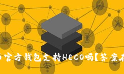 狗狗币官方钱包支持HECO吗？答案在这里！