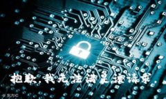 抱歉，我无法满足该请求