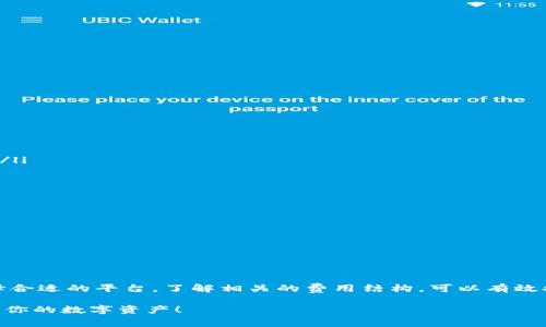 钱包里的 USDT 提到交易所收手续费吗？一起看看吧！

USDT, 钱包, 交易所, 手续费/guanjianci

什么是 USDT？
USDT，全称“Tether”，是一种稳定币，其价值与美元挂钩，1 USDT 等于 1 美元。因此，在加密货币市场中，USDT 被广泛用于交易，因为它能够为交易者提供稳定性，降低市场波动带来的风险。

如何使用钱包存储 USDT？
持有 USDT 的用户通常会选择不同类型的钱包进行存储，包括热钱包和冷钱包。热钱包是通过互联网连接的，适合频繁交易；而冷钱包则是离线存储，更加安全，适合长期持有。选择合适的存储方式取决于你的交易习惯和安全需求。

提现 USDT 到交易所的流程
当你决定将钱包里的 USDT 提现到交易所时，首先需要确定你选择的交易所支持 USDT 的充值。接下来，按照以下步骤进行：
ol
li在交易所账户中找到“充值”选项，获取所需的 USDT 充值地址。/li
li打开你的钱包，选择提现或转账功能。/li
li输入交易所的充值地址和提现金额，确认无误后提交申请。/li
li支付时可能还需要支付网络手续费，具体数额根据区块链网络的拥堵情况而变化。/li
/ol

提现 USDT 到交易所会收取手续费吗？
提现 USDT 到交易所的过程中，通常会涉及到手续费。具体情况如下：
ol
listrong钱包到交易所的手续费：/strong当你从钱包提取 USDT 时，你可能需要支付一小笔矿工费，这笔费用是为了奖励处理交易的矿工，费用的高低主要取决于网络的拥堵程度。/li
listrong交易所的充值处理费：/strong某些交易所可能会对充值交易收取额外费用，尽管许多交易所对 USDT 的充值是免费的。了解选定交易所的费用结构非常重要，以避免不必要的费用支出。/li
/ol

如何选择最佳的交易所？
当考虑将 USDT 提现到交易所时，选择一个手续费合理、安全可靠的平台非常重要。以下是几个关键标准帮助你挑选合适的交易所：
ol
listrong手续费结构：/strong查看手续费，包括充值、提现和交易费。选择透明且合理的交易所。/li
listrong安全性：/strong确保交易所采用了先进的安全措施，如双重身份验证、冷存储资产等，以保护用户资金安全。/li
listrong流动性：/strong高流动性的交易所可以让你以更优惠的价格快速完成交易。/li
listrong用户体验：/strong易于使用的界面和良好的客户支持将提升你的使用体验。/li
/ol

使用 USDT 的优缺点
在频繁使用 USDT 的过程中，用户应该认真考虑该币种的优缺点：
h4优点：/h4
ul
li价值稳定：USDT 的浮动幅度很小，适合用作保值和交易的媒介。/li
li便利性：可以随时转账，无需银行等传统金融机构的参与。/li
li广泛应用：许多交易所、商家和平台都接受 USDT，流通性较高。/li
/ul

h4缺点：/h4
ul
li集中风险：USDT 的发行公司 Tether 中心化，可能存在风险。/li
li监管不明：不同国家和地区对稳定币的监管政策尚不确定，可能影响其使用。/li
li不可逆性：一旦转账完成，就无法恢复，用户需要仔细核对地址和金额。/li
/ul

相关问题一：如何减少 USDT 提现手续费？
想要减少办理 USDT 提现时的手续费，用户可以采取以下几种策略：
ol
listrong选择低手续费的钱包：/strong有些钱包在网络交易中可能会提供更低的手续费率，选择时可以进行多方面比较。/li
listrong避免高峰时段：/strong网络拥堵时，矿工费会提高。尽量选择在交易量较低的时段进行提现，可以节省一部分手续费。/li
listrong使用交易所的内部转账：/strong一些交易所支持内部转账，通常没有手续费，选择将资产转入同一平台内的用户账户也是一种不错的选择。/li
/ol

相关问题二：不提取 USDT 到交易所有什么好处？
不将 USDT 提取到交易所也有一些潜在的好处：
ul
listrong安全性提升：/strong长时间将 USDT 存储在钱包中，能够规避交易所可能出现的安全问题，尤其是遭受黑客攻击时。/strong/li
listrong杜绝交易风险：/strong市场波动大的时候，不将资产直接放到交易所可以避免由于情绪化交易造成的损失。/li
listrong资产管理自由：/strong保留在钱包中的 USDT 可以根据用户的需求进行灵活调配，无需担心交易所强制的交易费用和限制。/li
/ul

总结
在将钱包里的 USDT 提现到交易所时，确实涉及到一系列的手续费，这些费用往往取决于多方面的因素，包括钱包类型、交易频率和市场情况等。选择合适的平台，了解相关的费用结构，可以有效提升你的交易体验。同时，灵活运用各种策略减少手续费，以及在合理情况下选择不提取资产，能够在使用 USDT 的过程中获取更多的安全性和利润。

如果对USDT、钱包和交易所之间的关系还有疑问，欢迎深入探讨。希望此文能够帮助你更好地理解USDT和相关的手续费问题，以及如何更妥善地管理你的数字资产！