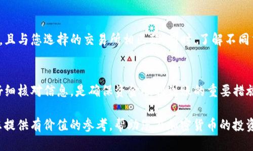   TP钱包提币到交易所多久到账？你知道吗？ /   
 guanjianci TP钱包, 提币, 交易所, 加密货币 /guanjianci 

引言：了解TP钱包和提币的基本概念
在当今数字货币迅速发展的时代，越来越多的人选择使用数字钱包来管理自己的加密资产。其中，TP钱包凭借其安全性和高效性受到广泛欢迎。对于投资者来说，了解如何提币以及提币到账的时间至关重要。本文将深入探讨TP钱包提币到交易所的相关知识，帮助您更好地理解这一过程。

一、TP钱包是什么？
TP钱包是一种数字货币钱包，支持多种加密货币的存储和转账。它不仅提供安全的资产管理服务，还允许用户方便地进行交易。用户可以通过TP钱包轻松管理自己的虚拟货币资产，随时随地进行转账和提币。

二、提币是什么？
提币是指将数字资产从钱包中转移到交易所或其他地址的过程。对于投资者来说，提币通常意味着将其资产从一个存储形式转移到另一个更适合交易或投资的地方。提币的速度和效率直接影响到投资者的交易体验。

三、提币到账时间的影响因素
提币到账的时间并不是一个固定值，而是受到多种因素的影响。以下是几个主要因素：

h41. 区块链网络的拥堵状况/h4
每次提币都需要经过区块链网络进行确认。如果网络拥堵，交易确认的时间就会延长。用户可以通过查看区块链的交易状态，了解当前的网络情况。

h42. 提币的费用设置/h4
在提币时，用户往往可以选择不同的手续费。一般来说，支付较高的手续费可以加快交易确认的速度，从而缩短到账时间。

h43. 交易所的处理时间/h4
不同交易所对于提币请求的处理时间不同。有些交易所可能会在收到提币请求后的短时间内处理，而有些则需要更长的时间。了解交易所的提币政策，可以帮助用户更好地规划资金的流动。

h44. 提币的安全审核/h4
一些交易所会对提币进行安全审核，这可能会导致到账时间延长。虽然安全审核增加了用户资产的保护，但也影响了资金流动的速度。

四、TP钱包提币的步骤
提币的具体步骤通常包括：

h41. 登录TP钱包/h4
首先，使用您的账号和密码登录到TP钱包。确保您提供的身份信息准确无误，以避免不必要的麻烦。

h42. 选择提币功能/h4
在应用的主界面中，查找并选择提币的选项。通常，提币选项会在钱包的功能菜单中清晰可见。

h43. 填写提币信息/h4
输入您希望提取的金额和接收地址。接收地址必须是您在交易所的充值地址，否则，资金将无法到账。

h44. 确认并提交/h4
仔细核对输入的信息，确保没有错误后，提交提币请求。系统会通常会要求您再次输入密码进行确认。

五、预计到账时间
根据上述因素，TP钱包提币到交易所的到账时间通常在几分钟到几小时之间。如果网络状况良好且没有额外的审核程序，资金很快就会到账。但是，当网络拥堵或交易所处理繁忙时，到账时间可能会延长。

六、常见问题解答

h4问题一：如果提币后长时间未到账，我该怎么办？/h4
如果您在提币后长时间没有收到资金，请首先检查您在TP钱包中填写的接收地址是否正确。接着，您可以通过区块链浏览器查找该笔交易的状态。了解交易是否被确认，是否存在网络问题。
如果确认资金已经被发送而仍未到账，建议您联系TP钱包的客服或交易所的支持团队，询问情况。他们可以帮您追踪资金流向，并提供进一步的帮助。

h4问题二：可以通过TP钱包提币到任何交易所吗？/h4
在理论上，TP钱包可以将资金提币到任何支持相应币种的交易所。重要的是要确认您在提币时使用的接收地址是正确的，且与您选择的交易所相匹配。同时，了解不同交易所对提币的限制和手续费也是非常重要的步骤，这样可以避免不必要的损失。

结论：顺畅提币的小贴士
通过TP钱包提币到交易所并不复杂，但用户在提币的过程中仍需保持警惕。了解影响提币到账时间的因素，并在提币时仔细核对信息，是确保资金顺利到账的重要措施。此外，尽量选择网络状况良好的时间进行提币，也能有效缩短到账时间。

在这一数字货币飞速发展的世界里，掌握这些相关知识不仅能提高您的交易效率，还能避免潜在的风险。希望本文能为您提供有价值的参考，帮助您在加密货币的投资之路上行稳致远。